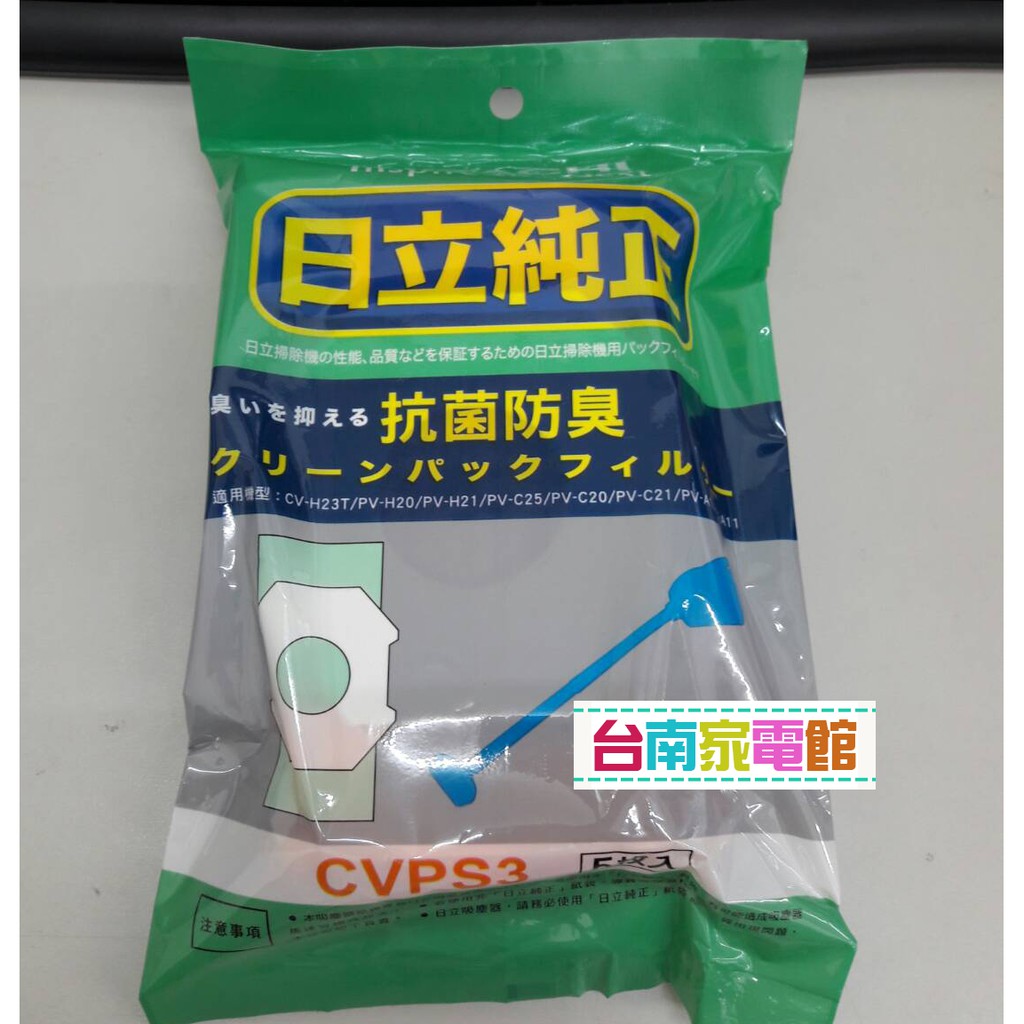 台南家電館~原廠日立集塵紙袋【CVPS3】一包5枚入~適用CVH23 / PVH20 / PVH22 / PVH21