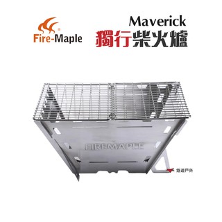 FIREMAPLE火楓Maverick獨行柴火爐不鏽鋼烤架BBQ烤肉架附收納袋野炊野營露營悠遊 現貨 廠商直送