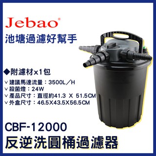 免運【春日水族】JEBAO CBF-12000 反逆洗圓桶過濾器 內附殺菌燈 魚池過濾 池塘過濾 過濾桶 圓筒過濾 捷寶