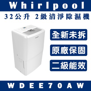 《天天優惠》Whirlpool惠而浦 32公升 2級清淨除濕機 WDEE70AW 原廠保固 全新公司貨