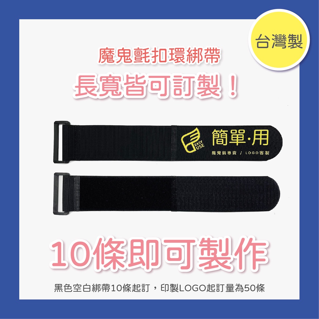 【台灣製】魔鬼氈綁帶自訂長寬賣場 / 可加印製LOGO / 台灣製作 / 行李帶 / 黏扣帶