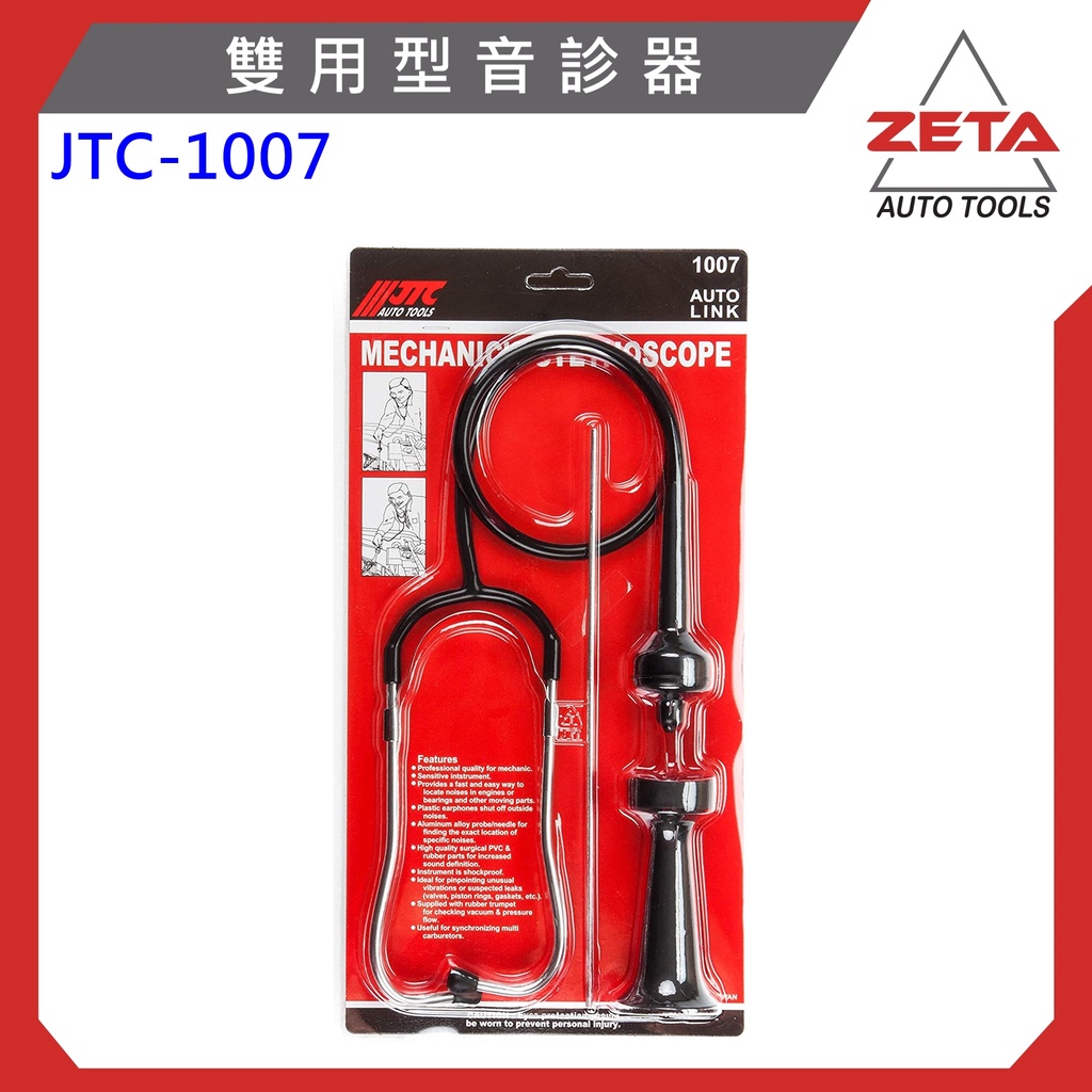 免運【ZETA汽車工具】(現貨) JTC 1007 車用 雙用型 音診器 雙用型音診器 汽車 機車 引擎 聽診器 音診器