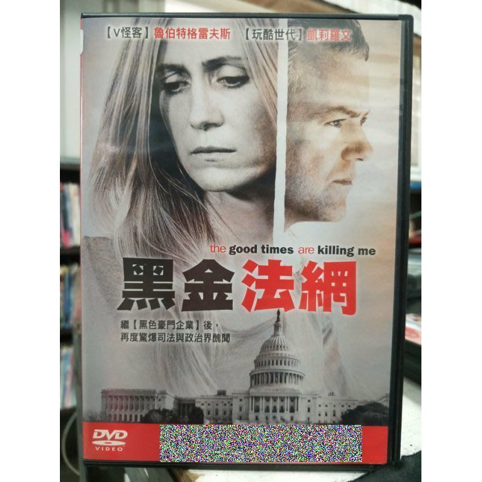 影音大批發-J08-063-正版DVD-電影【黑金法網】-凱莉羅文 魯伯特格雷夫斯(直購價)