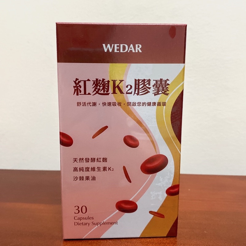 現貨 WEDAR 紅麴K2膠囊 30顆/盒 優質紅麴菌珠 沙棘全果油 K2