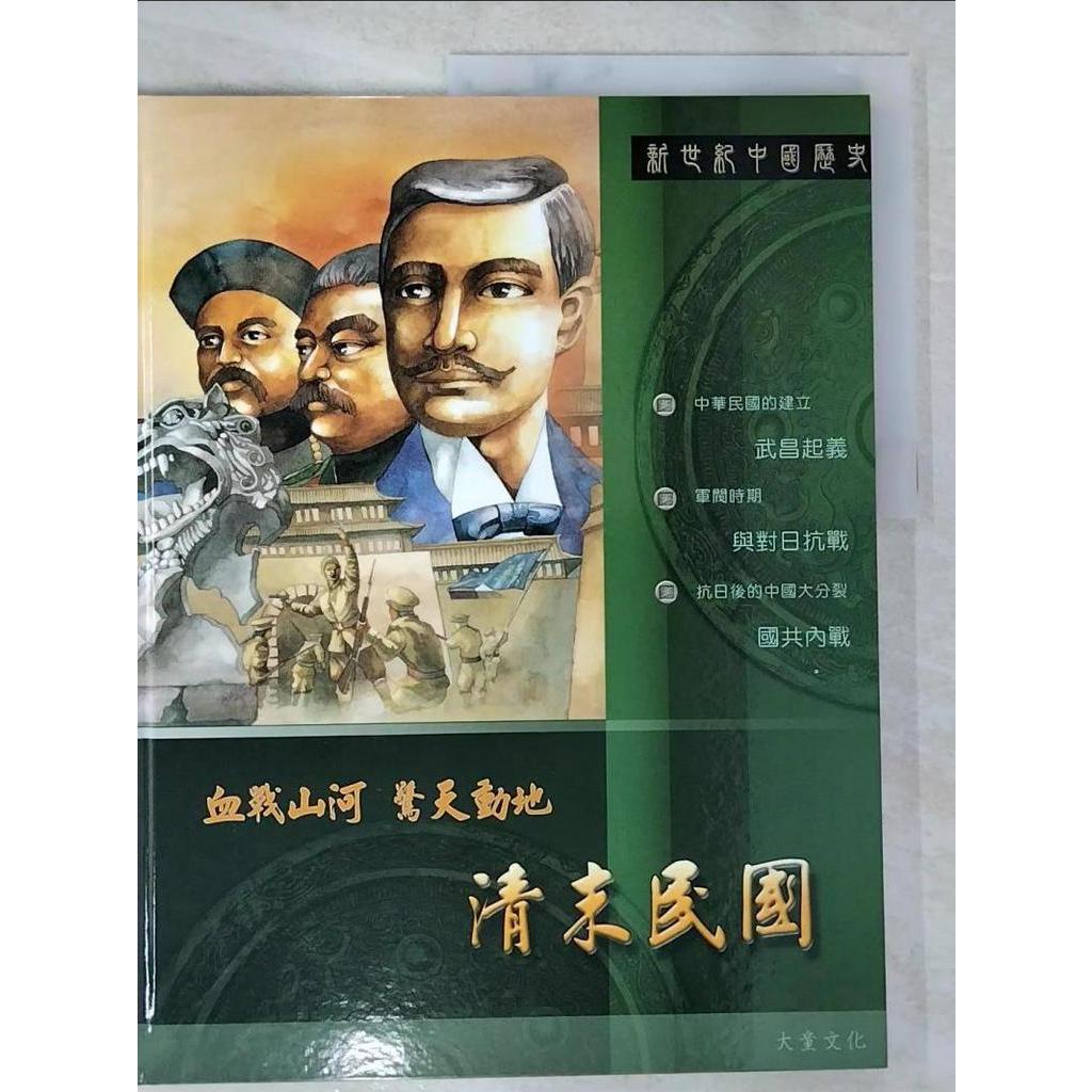 新世紀中國歷史-清末民國_聶先聞,潘慧芬,鄭碧君【T4／少年童書_DEH】書寶二手書