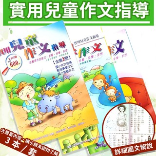 🌈【不滿意包退】臺灣現貨 小學生作文指導 學生常用成語故事 超人氣兒童作文指導 學習作文 兒童故事 文學指引