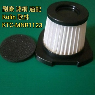 副廠 適配 Kolin 歌林 吸塵器 KTC-MNR1123 HEPA濾網