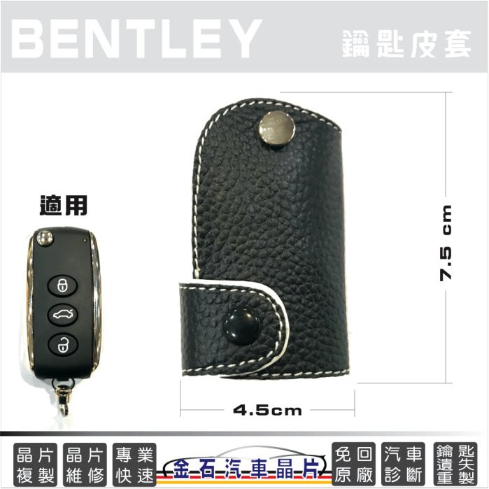 BENTLEY 賓利 ContinentalGT FlyingSpur 鎖匙皮套 車鑰匙包 保護套