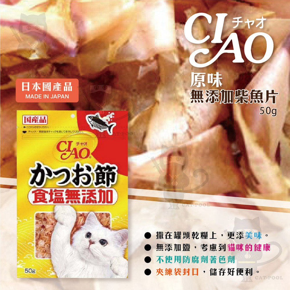 日本ciao 無添加柴魚片系列50g 原味 小魚乾 蝦皮購物