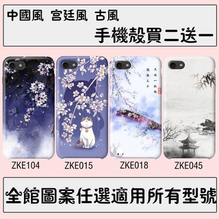 古風 手機殼 適用 全機型 iPhone oppo 三星 vivo Google ASUS HTC 小米 LG 索尼