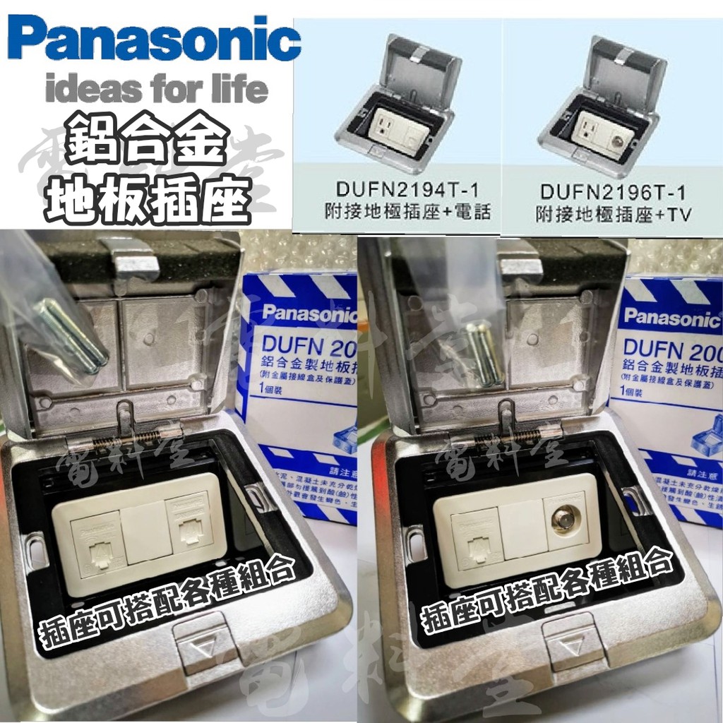 【電子發票  公司貨】Panasonic 國際 DUFN2200T-1 鋁合金 地板插座 DUFN2000T 工業風