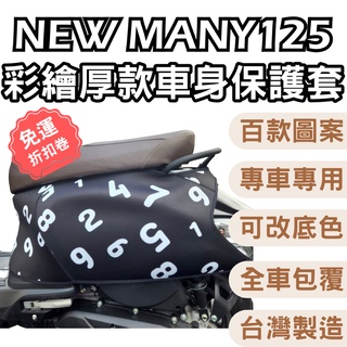 【OIN】MANY 125 機車保護套 機車車套 機車防刮套 MANY 125 車套 防刮車套 車套機車 機車防刮套