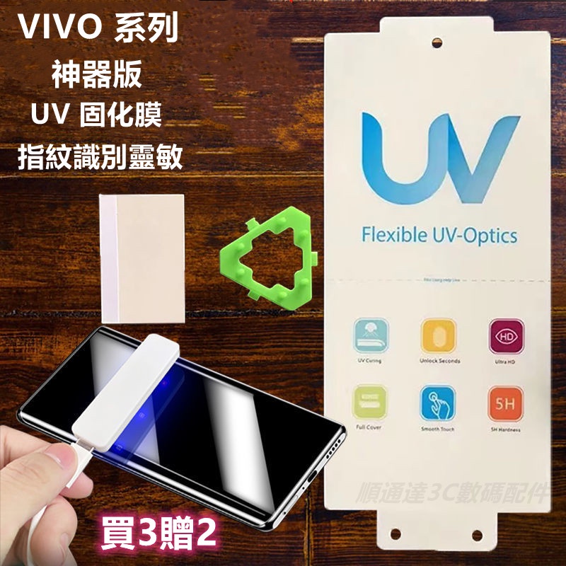 UV固化膜 適用 VIVO X100 X90 X80 X70 X60 X50 PRO Y78 V29 V27 保護貼