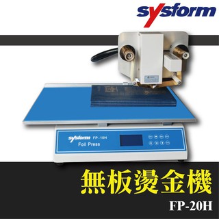 【辦公用品首選】SYSFORM FP-20H 無板燙金機 印刷 訂製 工商日誌 名片機 事物機器