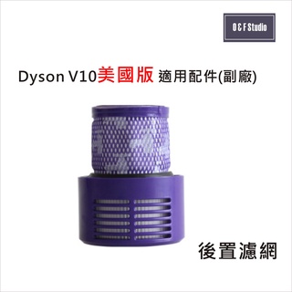 Dyson 戴森 V10 (長款)美國版手持式吸塵器適用後置濾網 HEPA濾心 後置濾蓋VBDS007