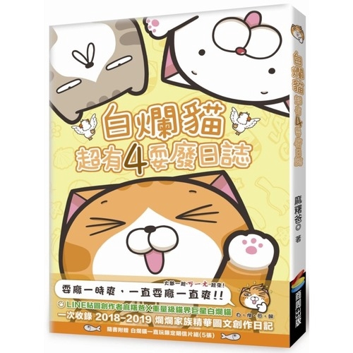 白爛貓超有4耍廢日誌(隨書附贈白爛貓一直玩限定明信片組5張)(麻糬爸) 墊腳石購物網