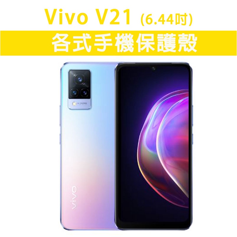 Vivo V21 VivoV21 各式手機殼 保護殼 手機殼 防摔殼 軟殼 霧面殼 TPU軟殼