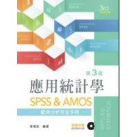 應用統計學：SPSS &amp; AMOS範例分析完全手冊