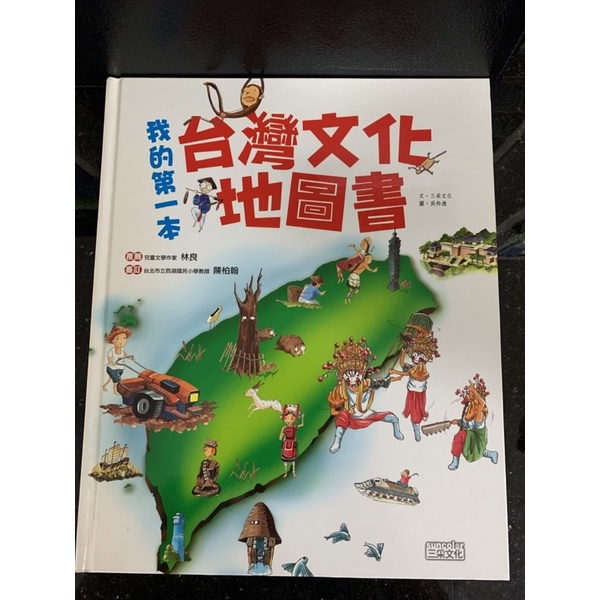 三采文化我的第一本台灣文化地圖書