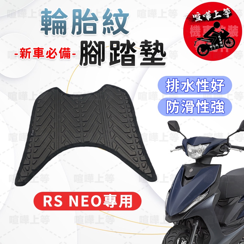 【現貨】RS NEO 腳踏墊 RS NEO 125 腳踏墊 RS125 腳踏墊 RSNEO 機車腳踏墊 山葉