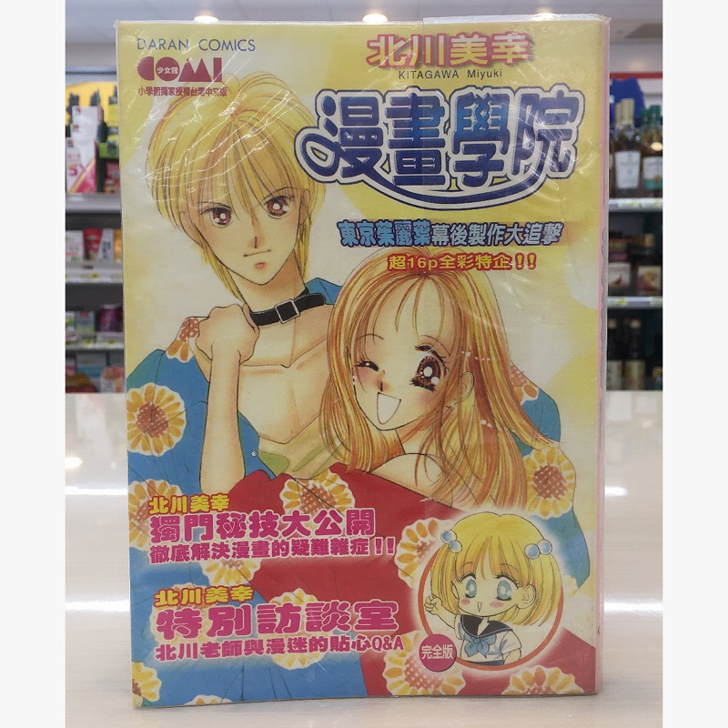 二手北川美幸漫畫學院全1冊 少女漫畫 大然文化 Kitagawamiyuki 少女館 北川美幸 漫畫學院 漫畫 茱麗葉 蝦皮購物