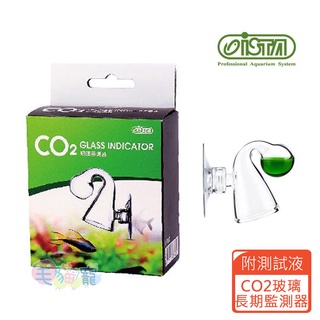領卷再折【ISTA】 CO2玻璃監測器 二氧化碳監測 含測試液 精緻美觀 毛貓寵