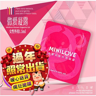 MINILOVE 女用秒潮助情液 女性情趣提升凝露 女用快感提升液 1.5ml 威而柔 潤滑液 女生情趣用品