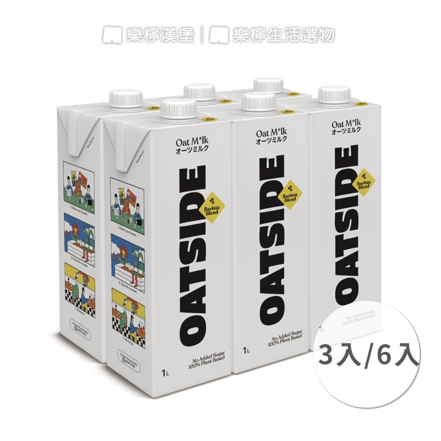 【樂檸漢堡】Oatside 職人燕麥植物奶（1L / 瓶）｜3入 / 6入｜全素