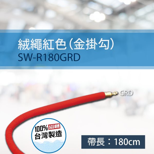 絨繩紅色 (金掛勾) SW-R180GRD (長 180cm) 圍欄 紅絨繩