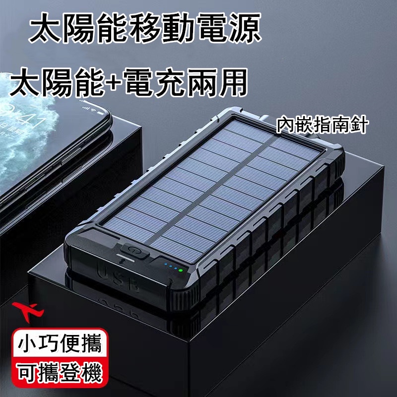 新款太陽能便攜充電寶 戶外指南針超大容量20000毫安移動電源 行動電源 充電寶 可帶上飛機 小巧輕便 超大容量