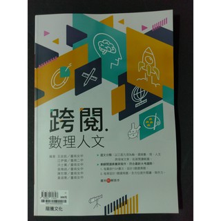 78折【高中國文閱讀能力加強】龍騰 國文 跨閱．數理人文