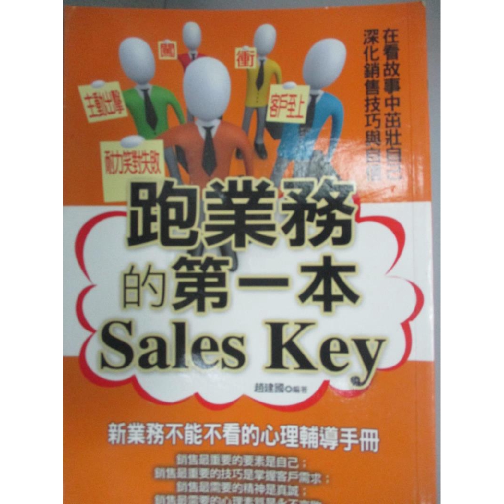 跑業務的第一本sales Key 趙建國 書寶二手書t5 行銷 Ch7 蝦皮購物