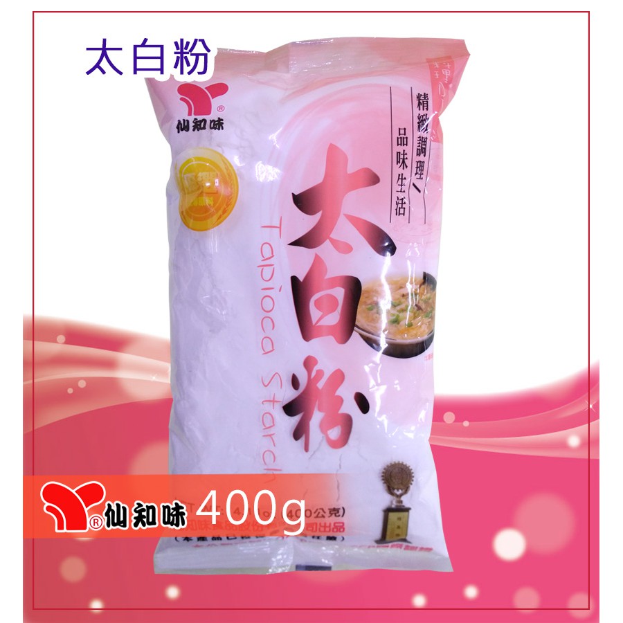 太白粉400g-中筋粉 高筋粉 樹薯粉 純糯米粉 純在來米粉 蕎麥粉 全麥粉 澄粉 玉米澱粉 麻糬麵包粉 可麗餅粉