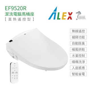 Alex 電光 EF9520R 免治馬桶座 瞬熱式 熱控型 電腦馬桶座 無線遙控 暖風烘乾 自動除臭 不含安裝