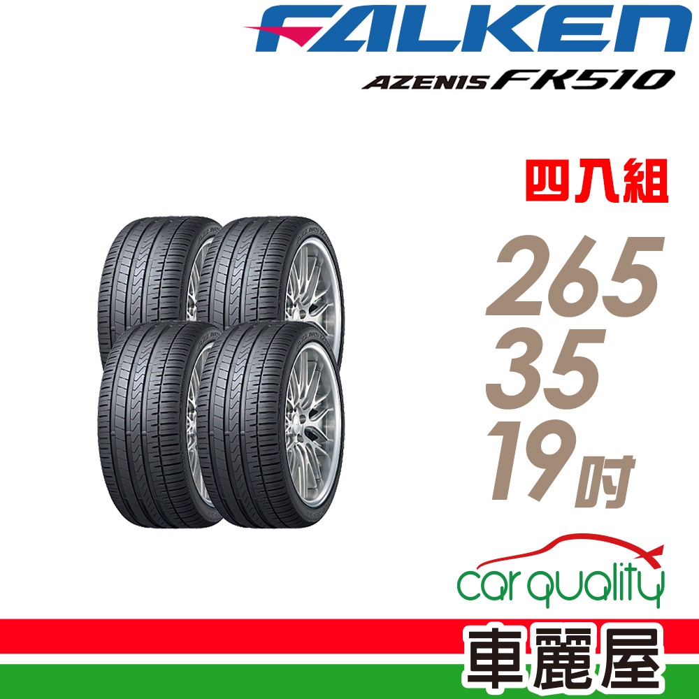 【FALKEN 飛隼】AZENIS FK510 濕地操控輪胎_四入組_265/35/19_送安裝+四輪定位(車麗屋)