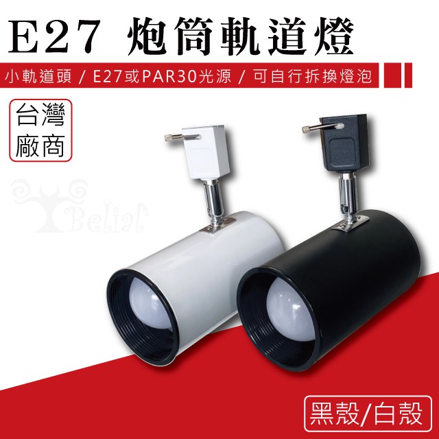 【貝利亞絕色】LED 軌道燈 炮筒 軌道燈 E27 PAR30 黑白雙色 可換燈泡 台灣製造 空燈具
