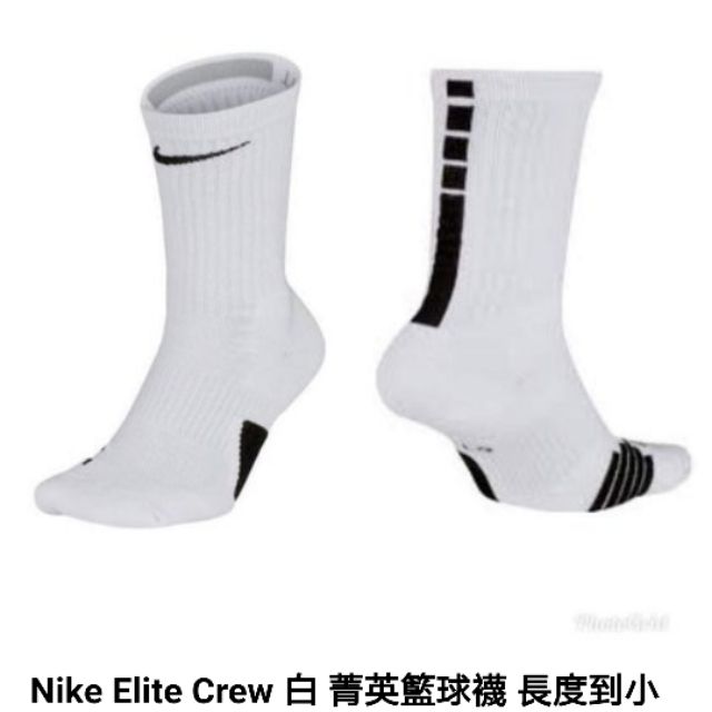 Nike Elite Crew 白 菁英籃球襪
長度到小腿肚
定價350