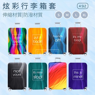 〈臺灣公司現貨〉行李箱套 拉桿 旅行箱 登機箱 行李套