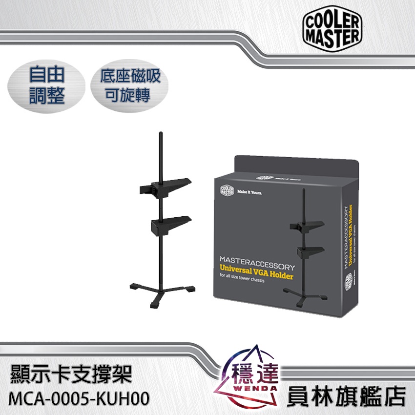 【酷瑪Cooler Master】VGA HOLDER 顯示卡支撐架