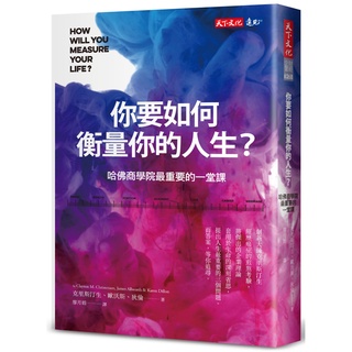 你要如何衡量你的人生？(2022年全新增修版）：哈佛商學院最重要的一堂課『魔法書店』