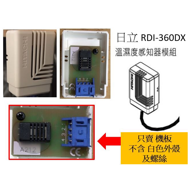 HITACHI 日立 除濕機 埋入型 RDI-360DX 專用 溫濕度感知器模組