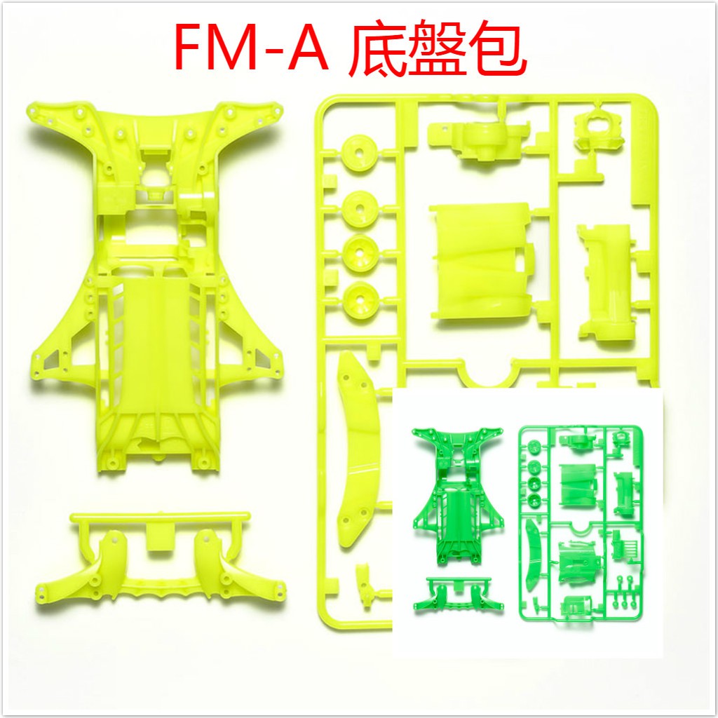 自由翼四驅車tamiya 95494 95476 限定版fm A Fma 底盤螢光黃螢光綠底盤包 蝦皮購物