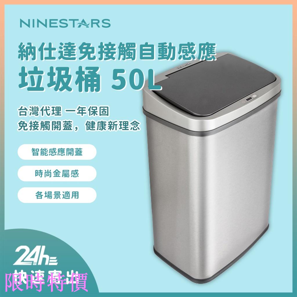 限時特價美國 NINESTARS 納仕達 感應垃圾桶 智能垃圾桶 50L 時尚金屬質感 超大容量 臺灣代理米粉