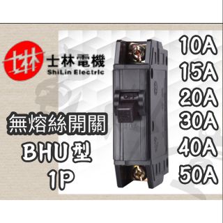BHU【電子發票 公司貨 】士林電機 現貨 BHU 1P 10kA 15A 20A 30A無熔絲開關 無熔線斷路器 士林