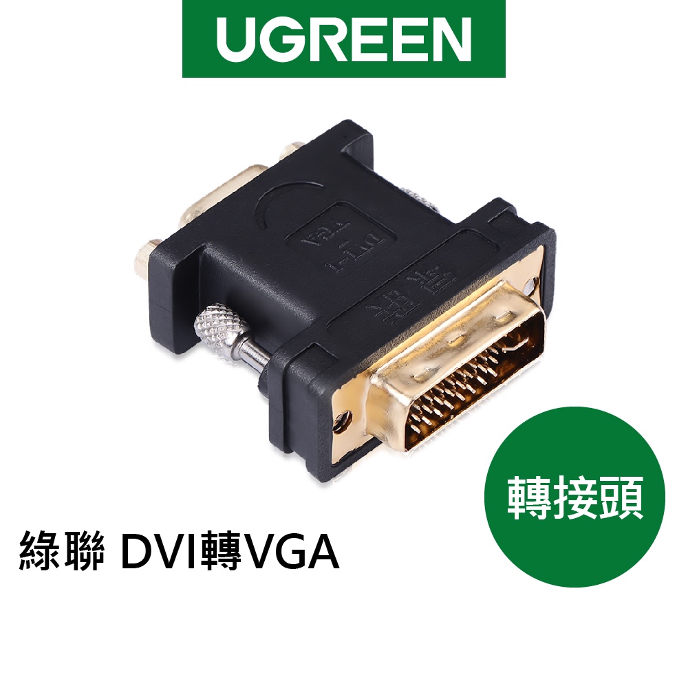 綠聯 DVI轉VGA轉接頭