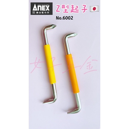 《女子五金》含稅🔺日本製 ANEX 6002 Z型起子 彎頭螺絲起子組 90度起子組 彎曲起子 90度起子 + -