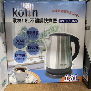【Kolin 歌林】1.8L 不鏽鋼快煮壺(KPK-DL1802S)