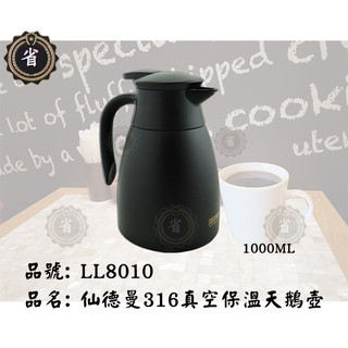 ~省錢王~ 新品免運 仙德曼 雙層真空保溫壺 LL-8010 1000ML 保冷壺 咖啡壺 不鏽鋼水壺 SUS316