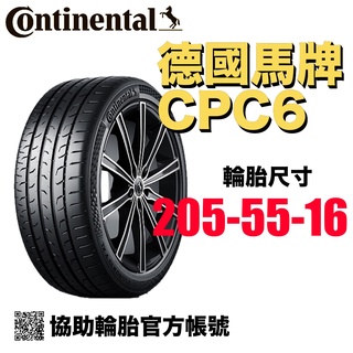 德國馬牌Continental CPC6 205/55R16/ 協助輪胎
