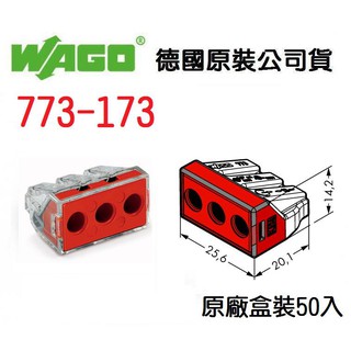 WAGO 公司貨 773-173 德國 快速接頭 50入原廠盒裝 水電 燈具 電路 佈線 端子 配線~全方位電料
